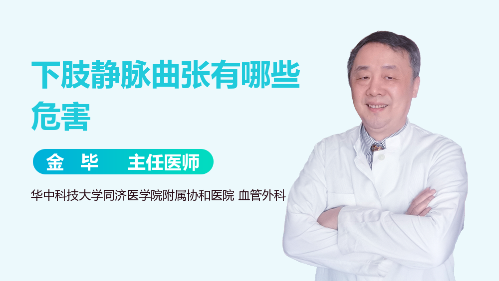下肢静脉曲张有哪些危害