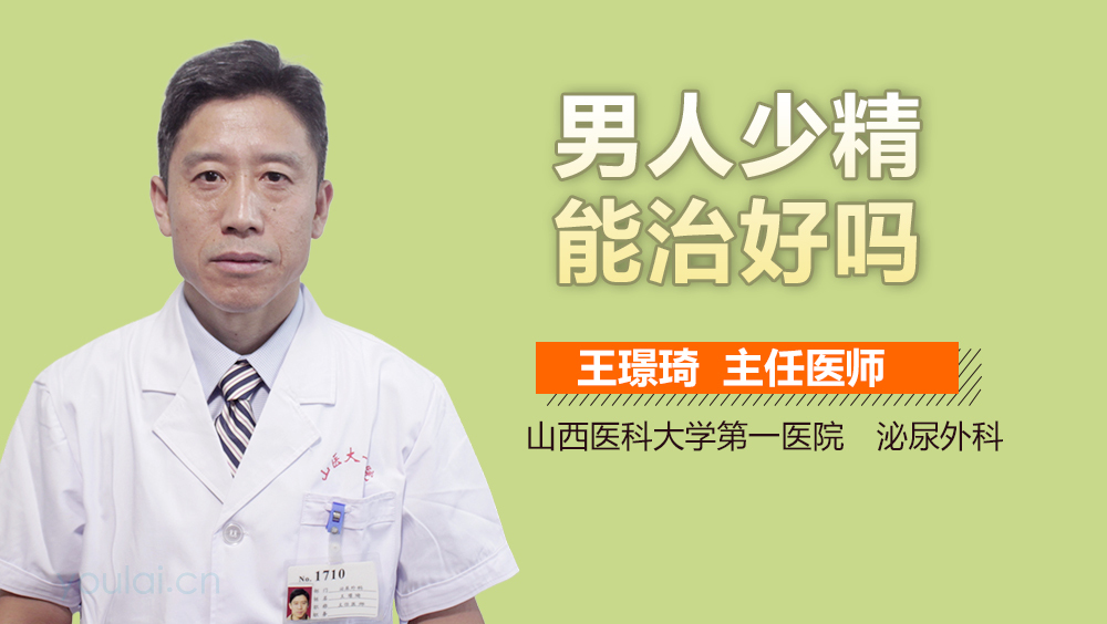 男人少精能治好吗