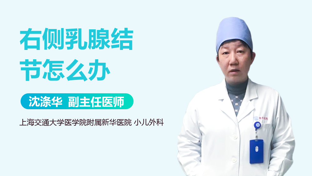 右侧乳腺结节怎么办