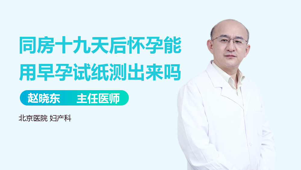 同房十九天后怀孕能用早孕试纸测出来吗