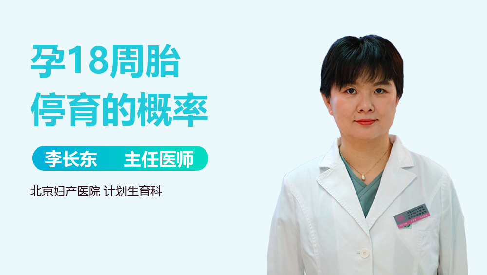 孕18周胎停育的概率