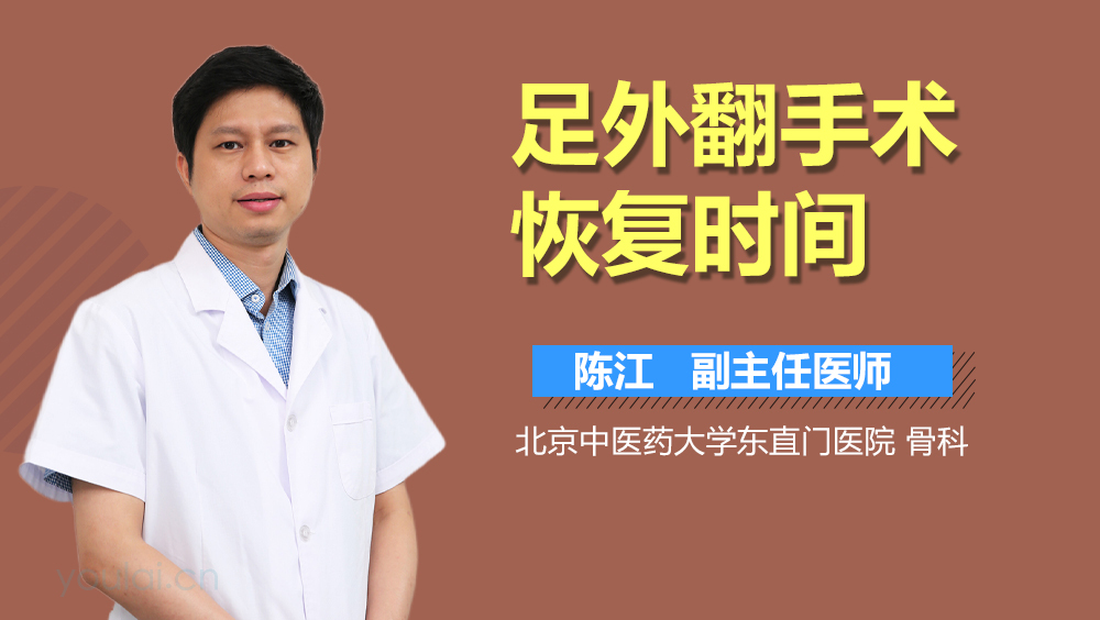 足外翻手术恢复时间