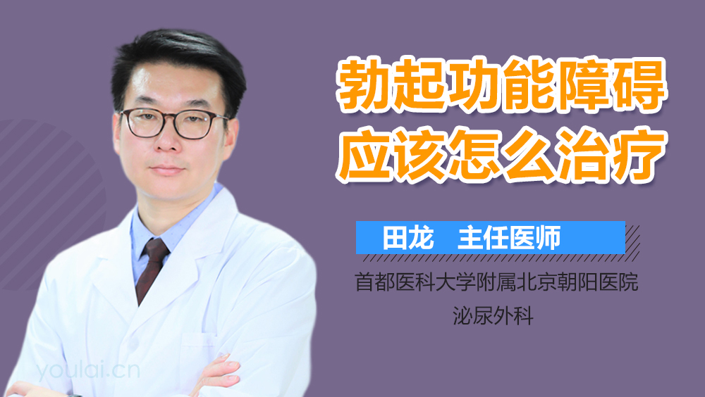 勃起功能障碍应该怎么治疗