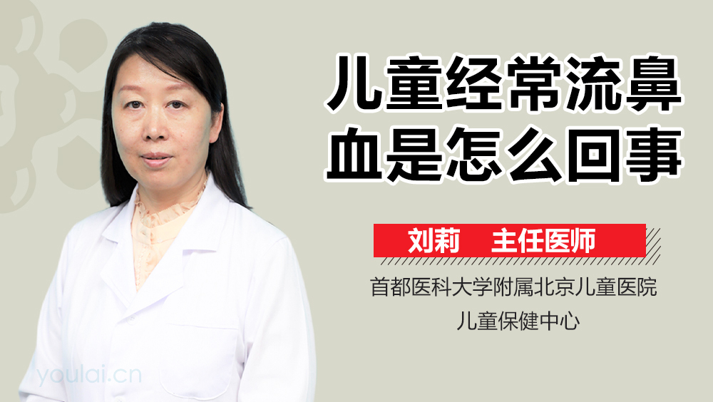 儿童经常流鼻血是怎么回事