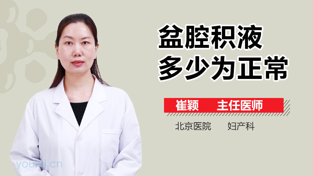 盆腔积液多少为正常