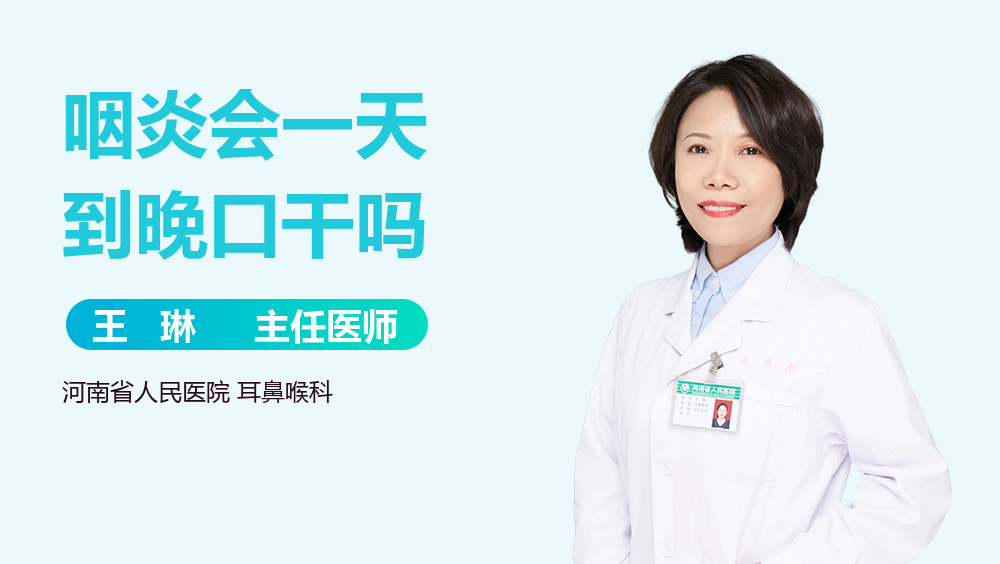 咽炎会一天到晚口干吗