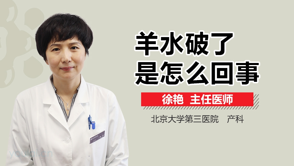 羊水破了是怎么回事
