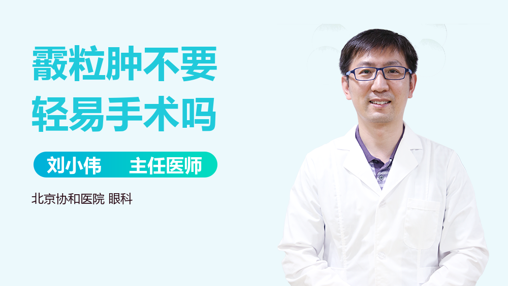 霰粒肿不要轻易手术吗