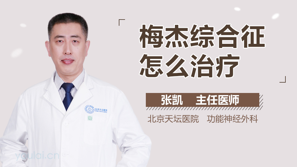 梅杰综合征怎么治疗
