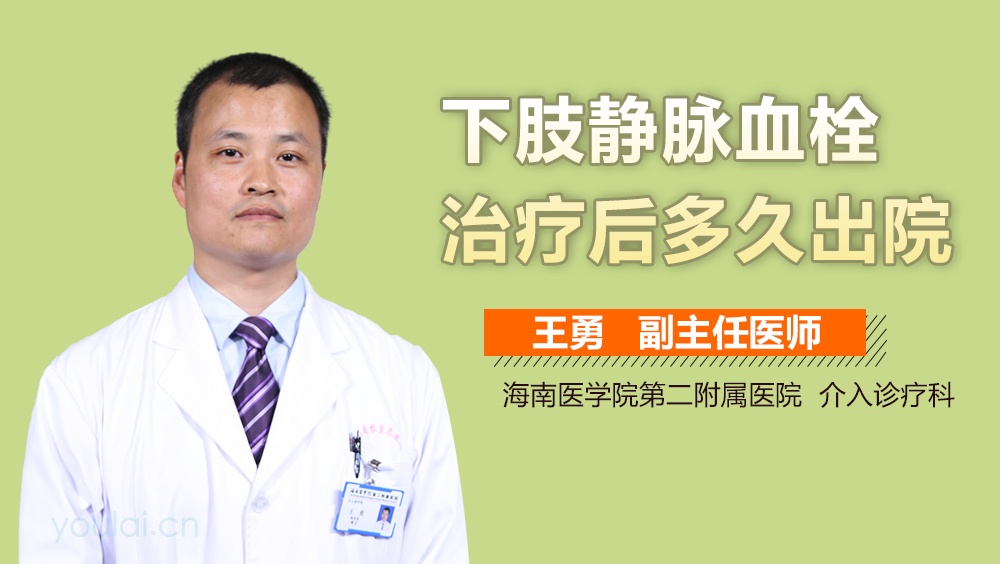 下肢静脉血栓治疗后多久出院