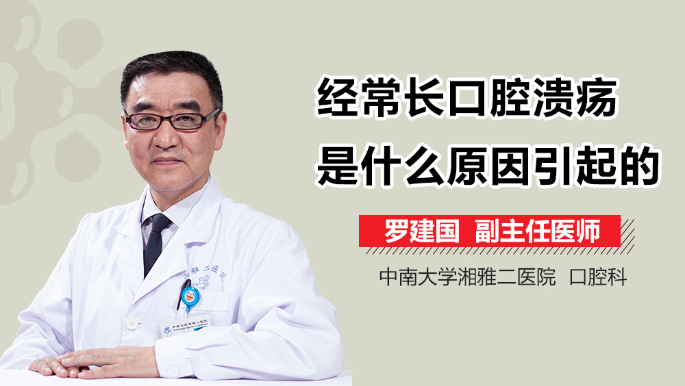 经常长口腔溃疡是什么原因引起的