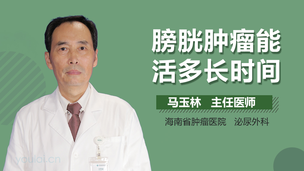 膀胱肿瘤能活多长时间