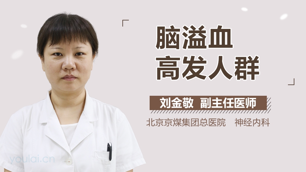 脑溢血高发人群