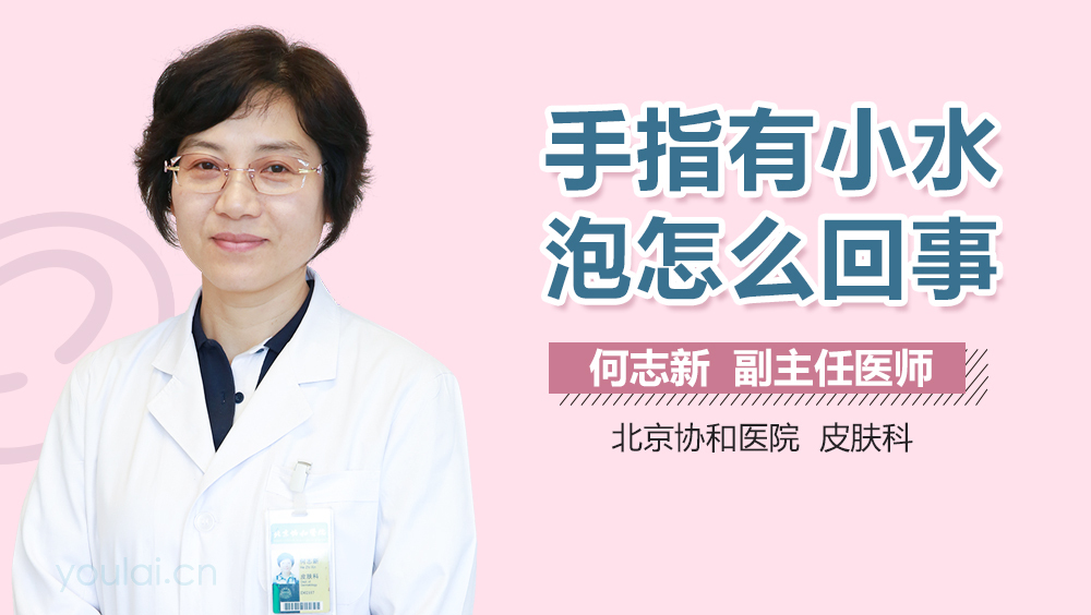 手指有小水泡怎么回事