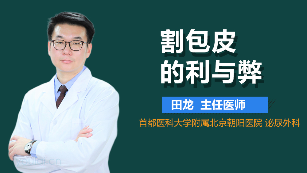 割包皮的利与弊