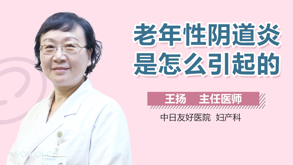 老年性阴道炎是怎么引起的