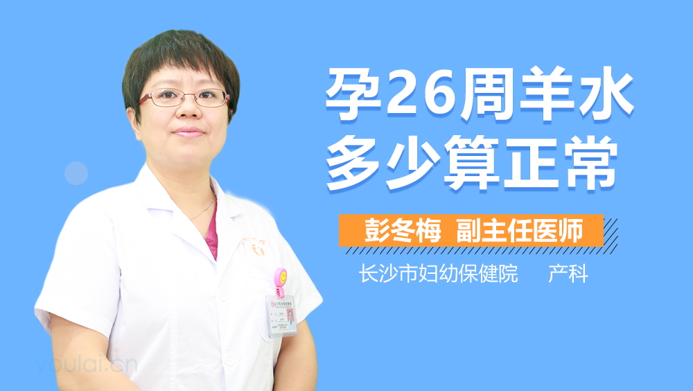 孕26周羊水多少算正常