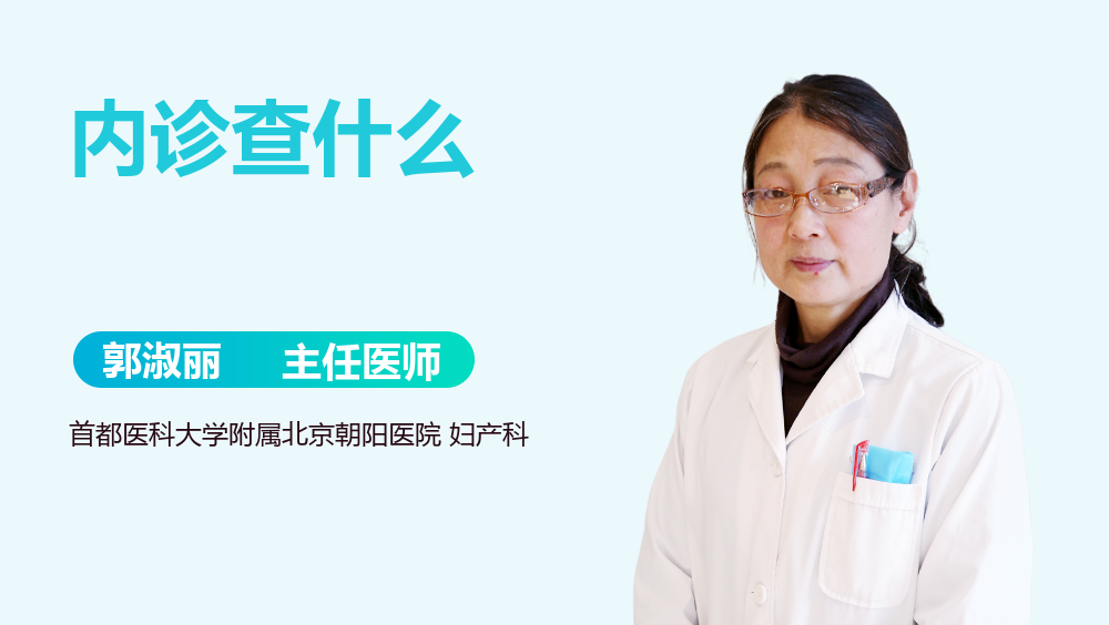 内诊查什么