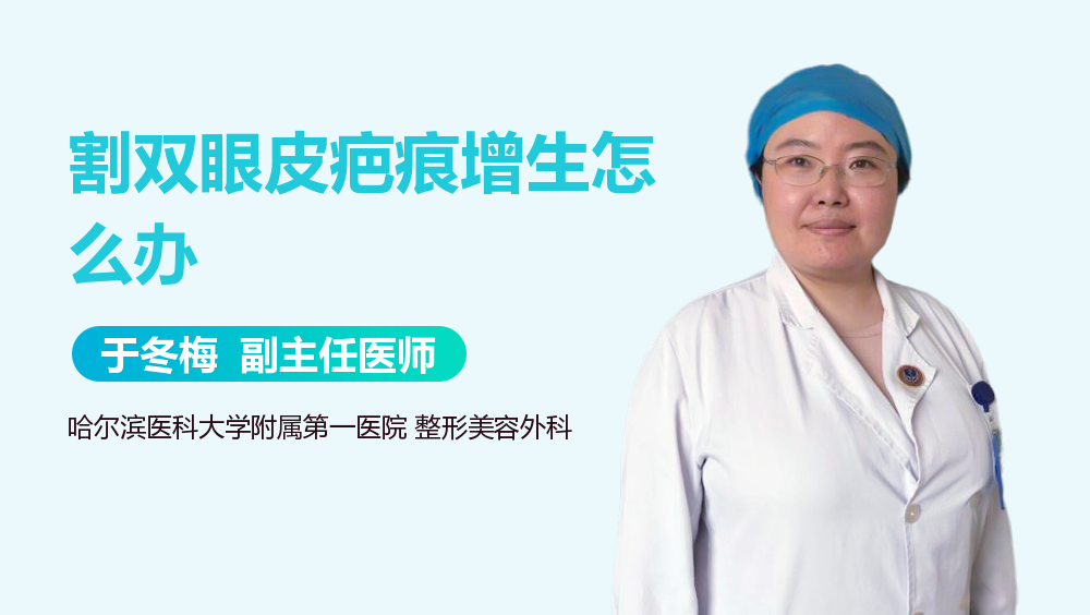 割双眼皮疤痕增生怎么办