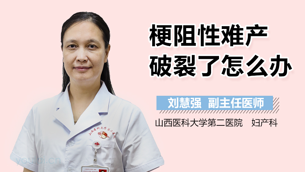 梗阻性难产破裂了怎么办