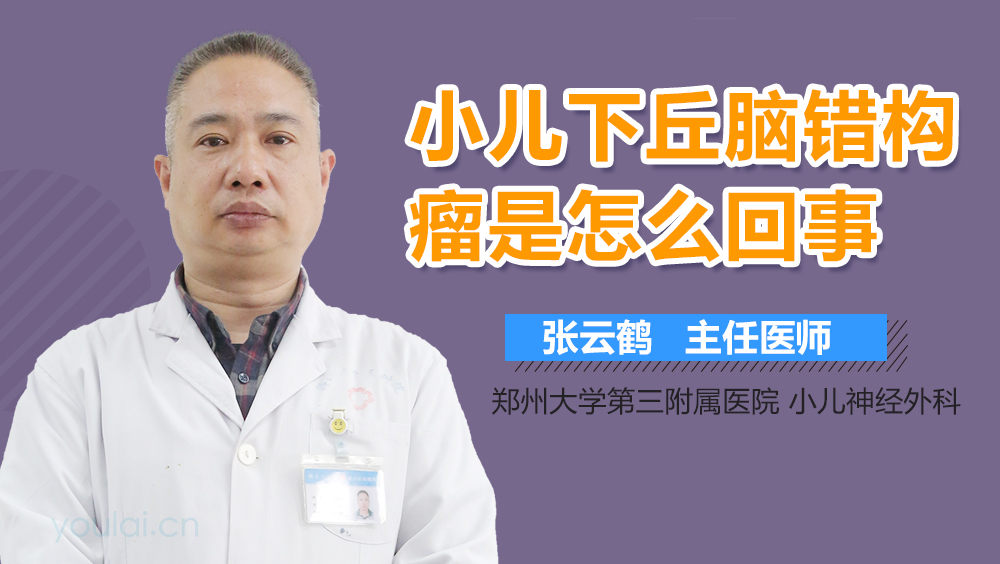 小儿下丘脑错构瘤是怎么回事