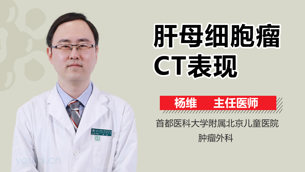 肝母细胞瘤CT表现