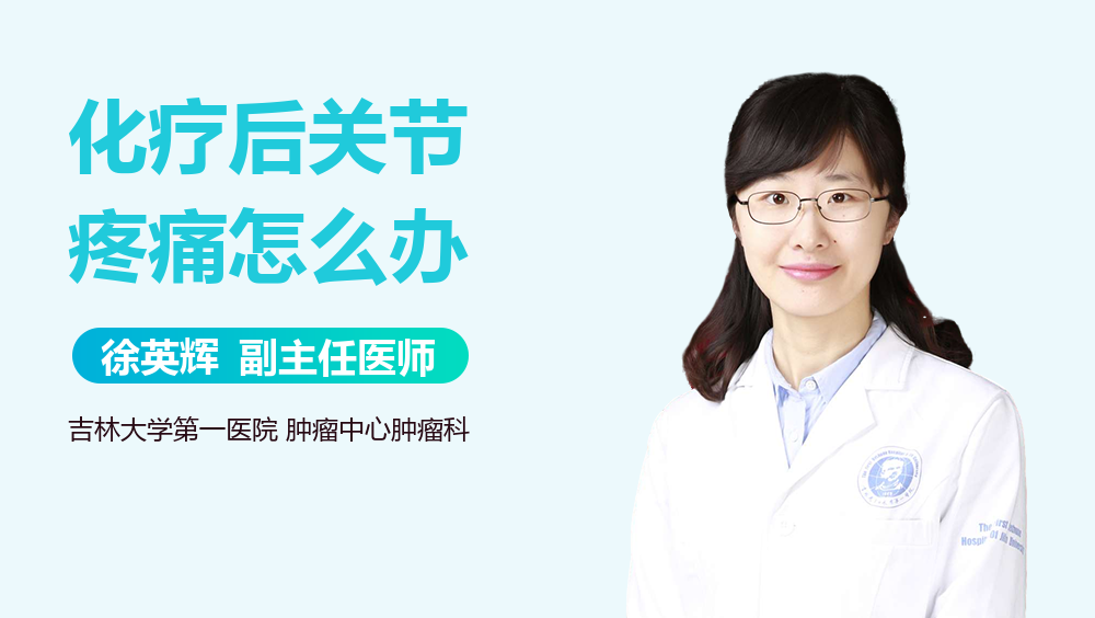化疗后关节疼痛怎么办