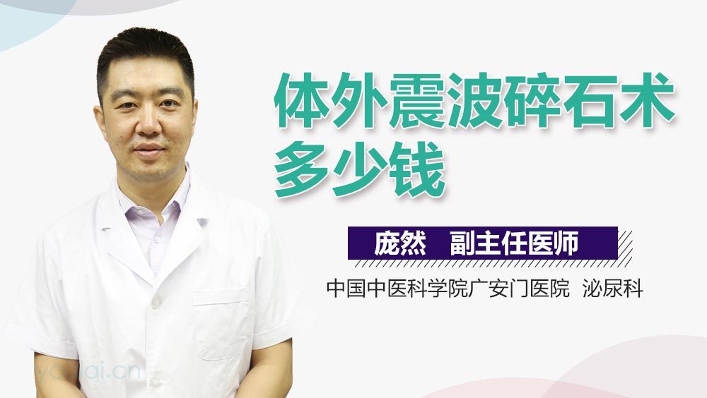 体外震波碎石术多少钱