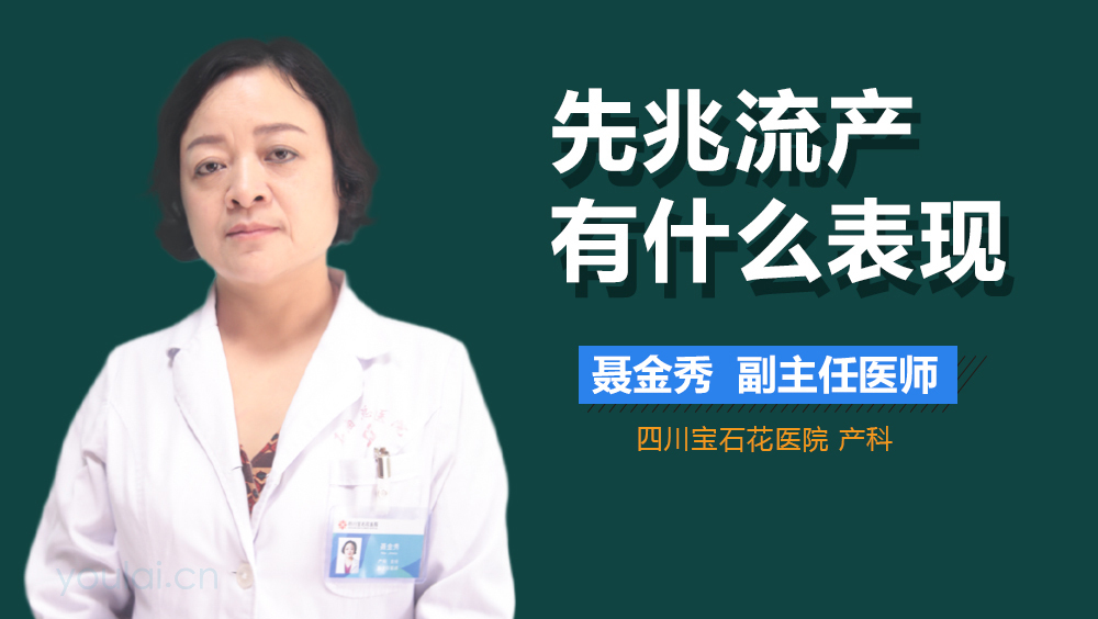 先兆流产有什么表现