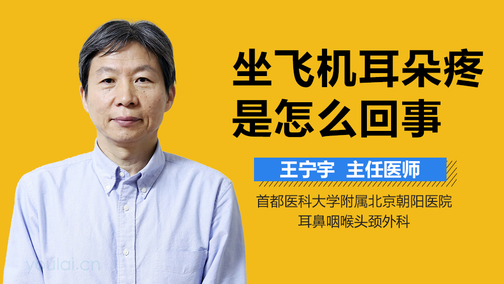 坐飞机耳朵疼是怎么回事