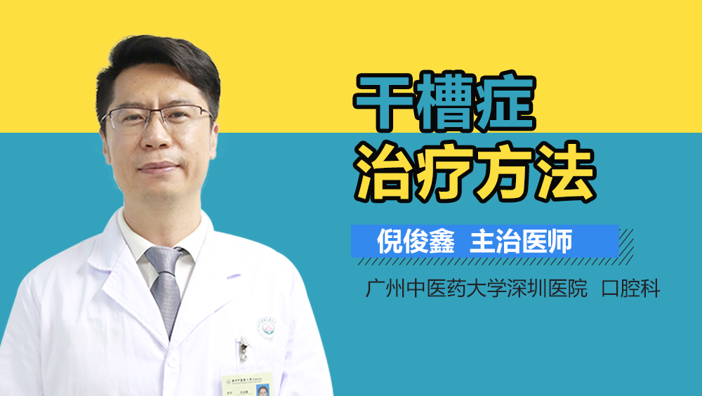 干槽症治疗方法