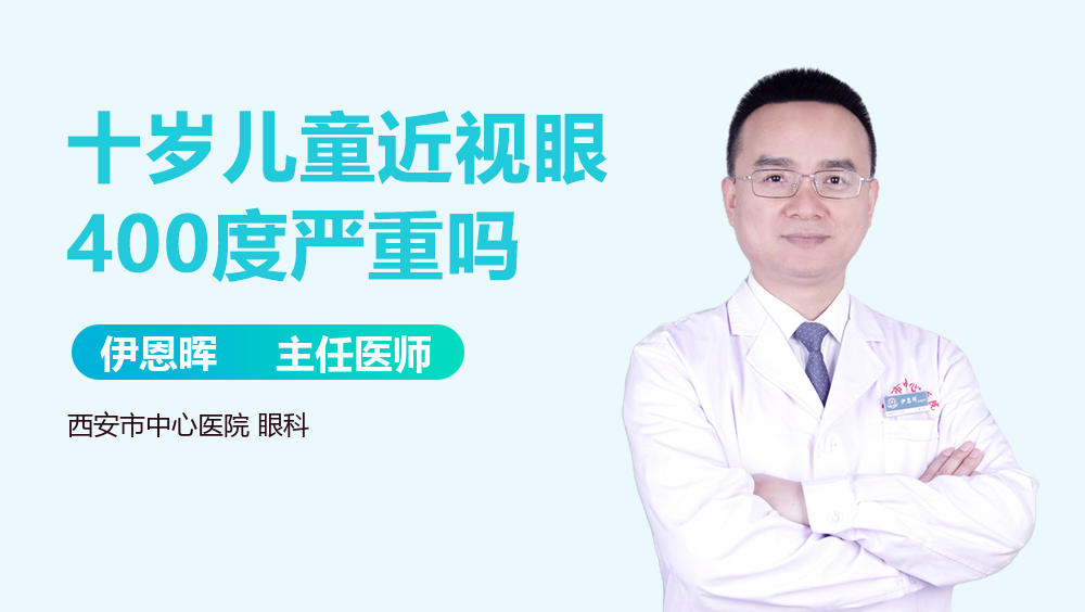 十岁儿童近视眼400度严重吗
