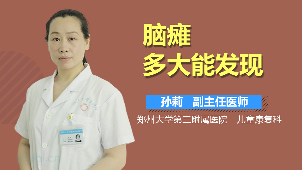脑瘫多大能发现