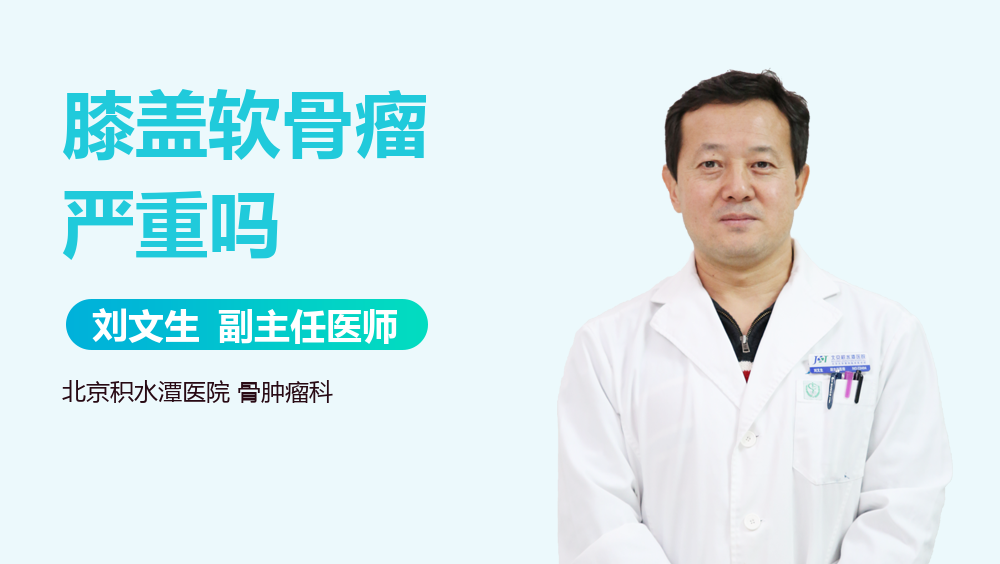 膝盖软骨瘤严重吗