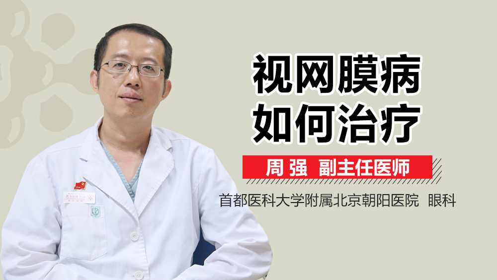 视网膜病如何治疗