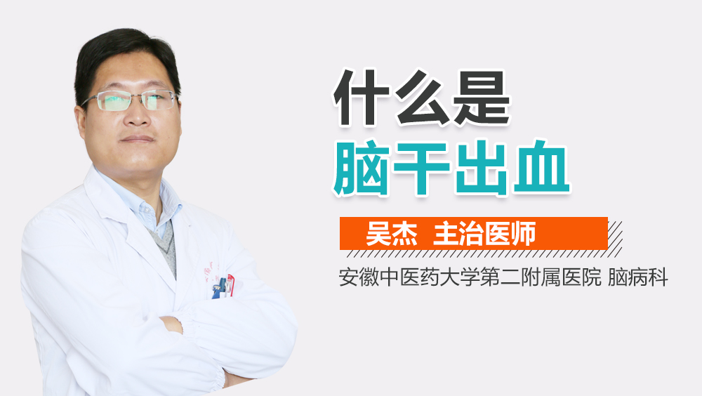 什么是脑干出血
