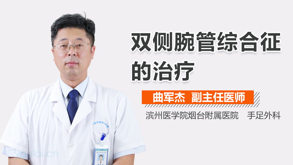 双侧腕管综合征的治疗