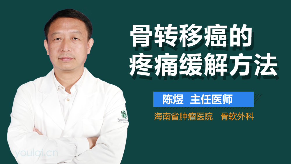 骨转移癌的疼痛缓解方法