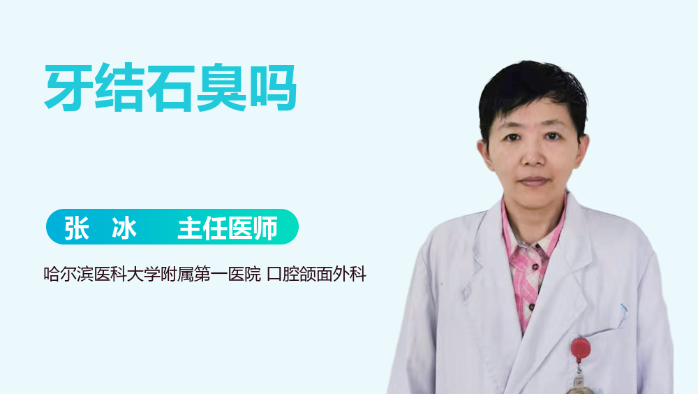 牙结石臭吗