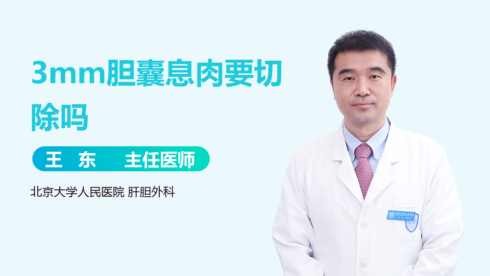 3mm胆囊息肉要切除吗
