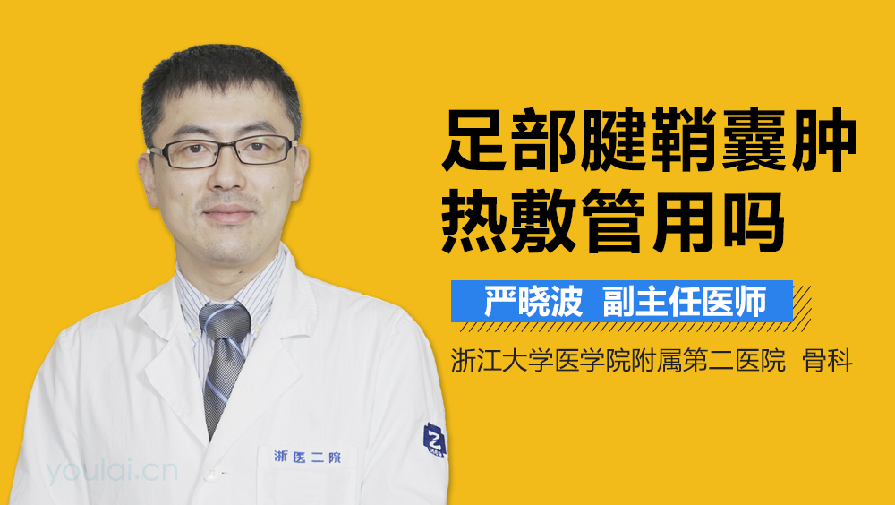 足部腱鞘囊肿热敷管用吗