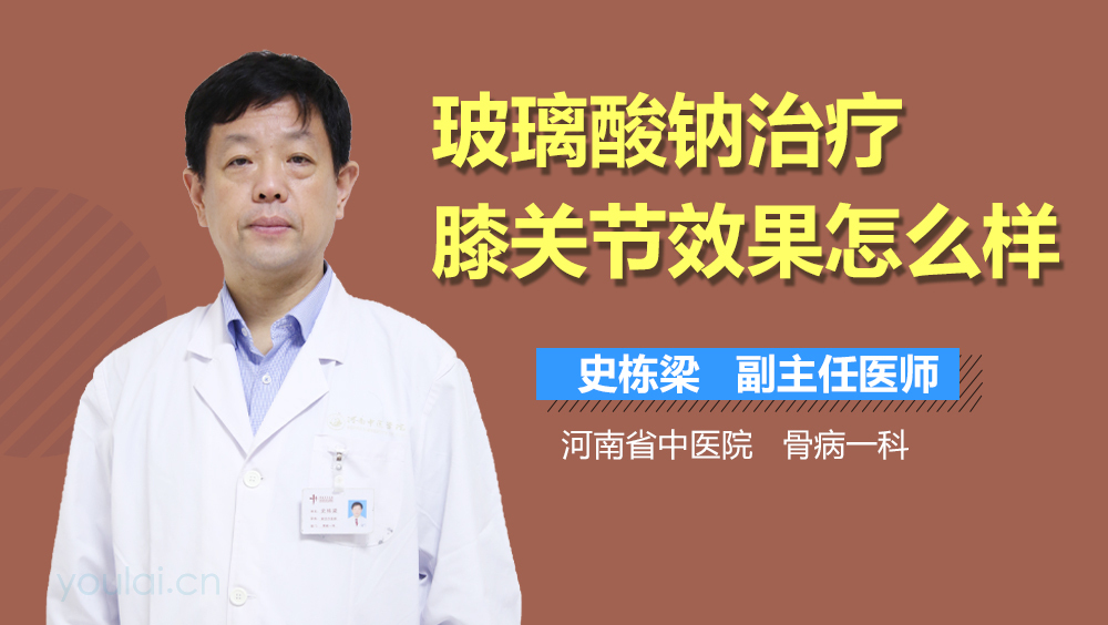 玻璃酸钠治疗膝关节效果怎么样