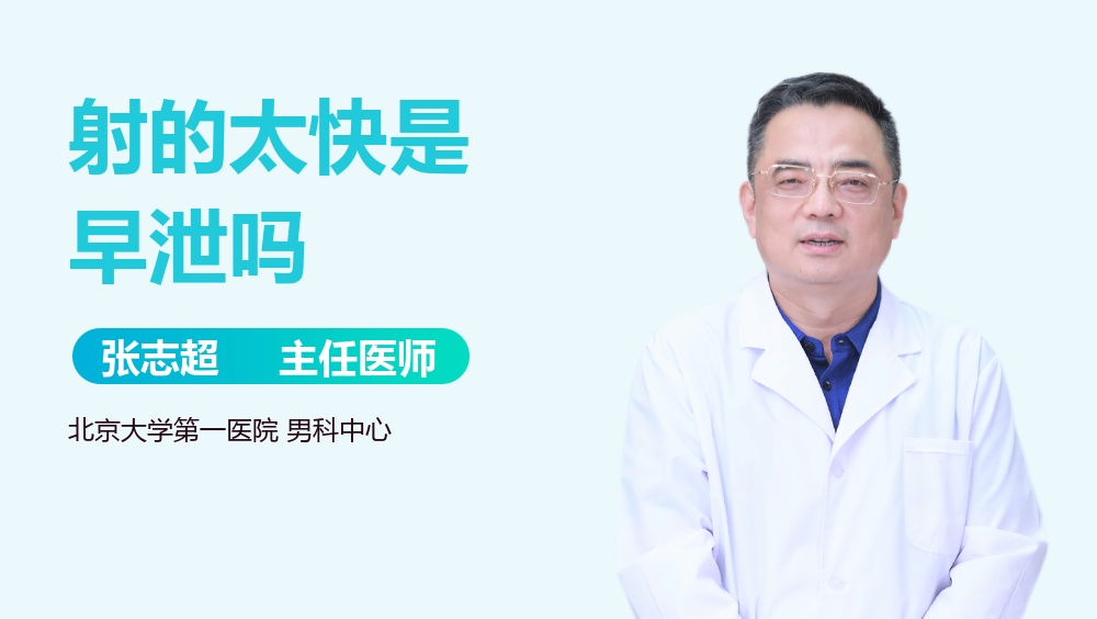 射的太快是早泄吗