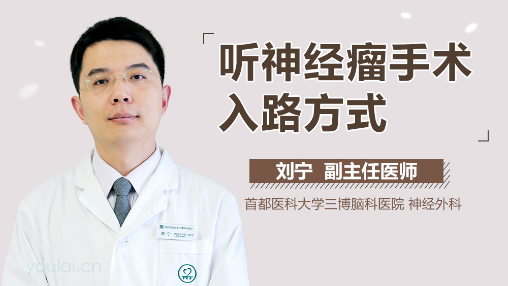 听神经瘤手术入路方式