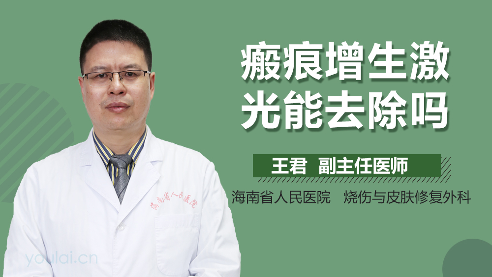 瘢痕增生激光能去除吗