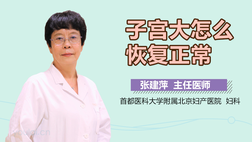子宫大怎么恢复正常
