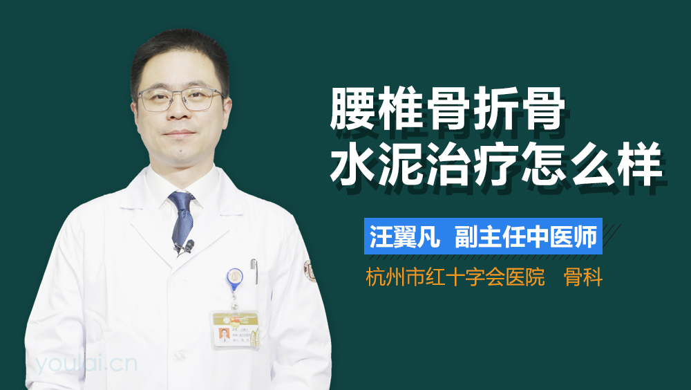 腰椎骨折骨水泥治疗怎么样