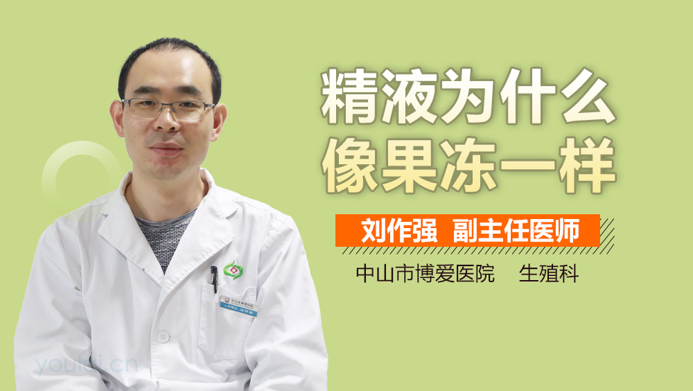 精液为什么像果冻一样