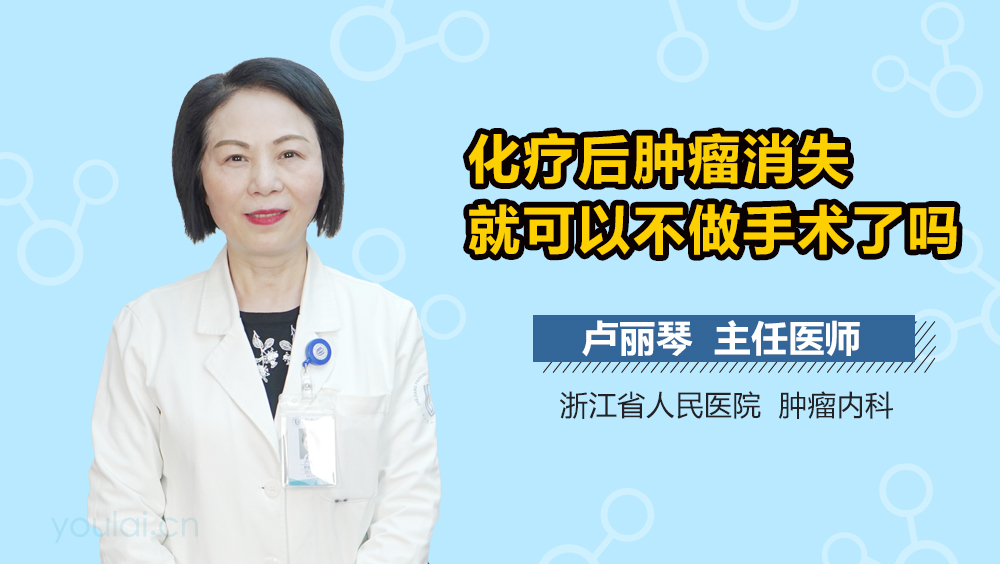 化疗后肿瘤消失就可以不做手术了吗