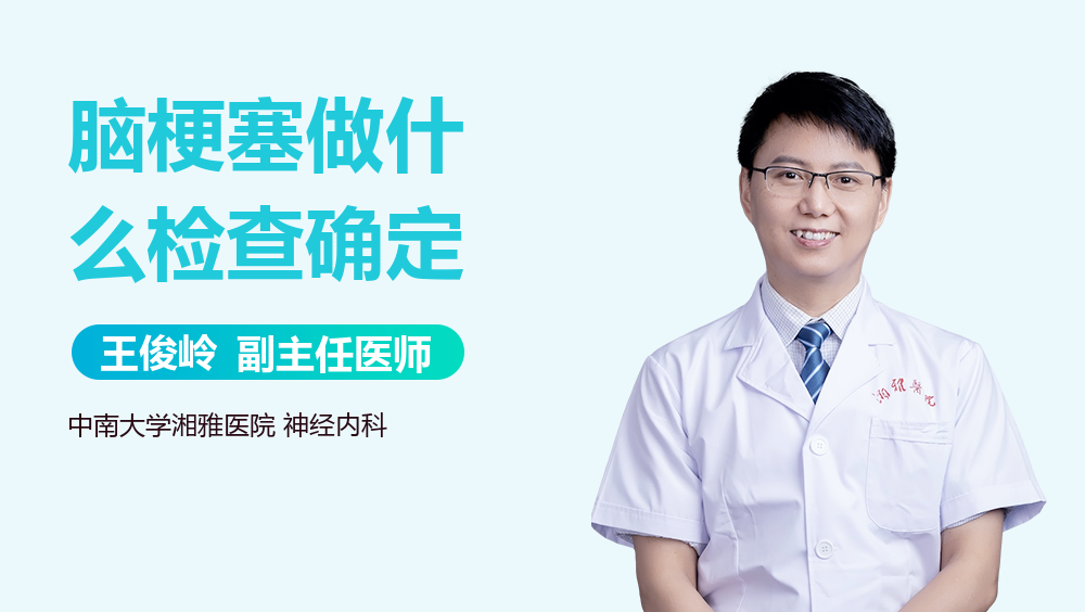 脑梗塞做什么检查确定